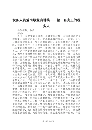 税务人员爱岗敬业演讲稿——做一名真正的税务人