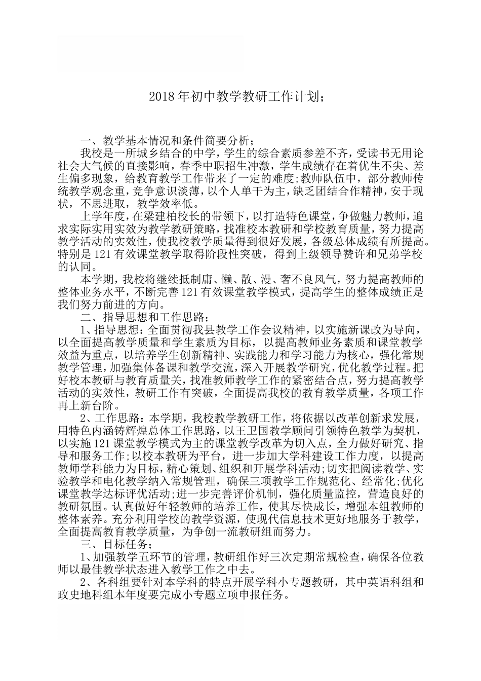 2018年初中教学教研工作计划 (2)_第1页