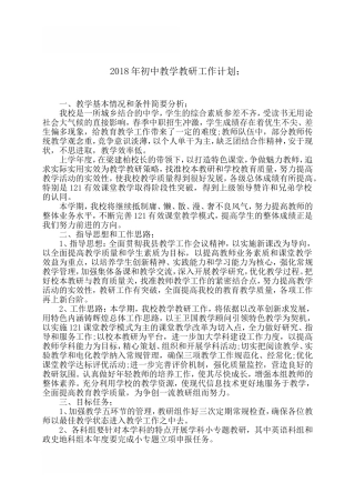 2018年初中教学教研工作计划 (2)