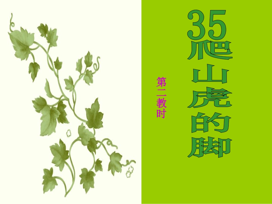 《爬山虎的脚》ppt课件第二课时_第1页
