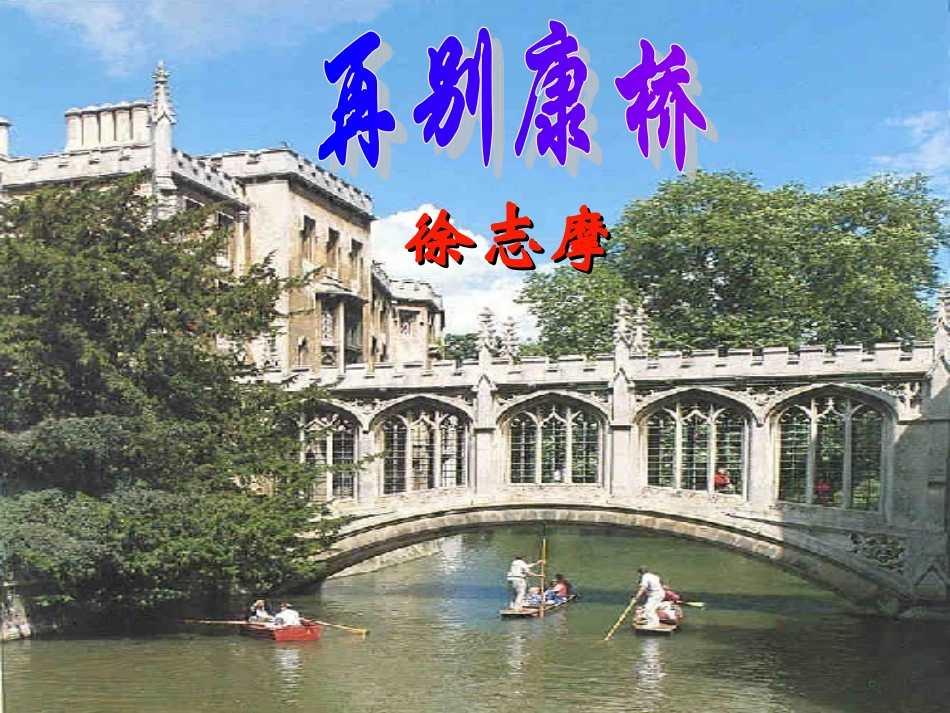 《再别康桥》参赛一等奖_第1页