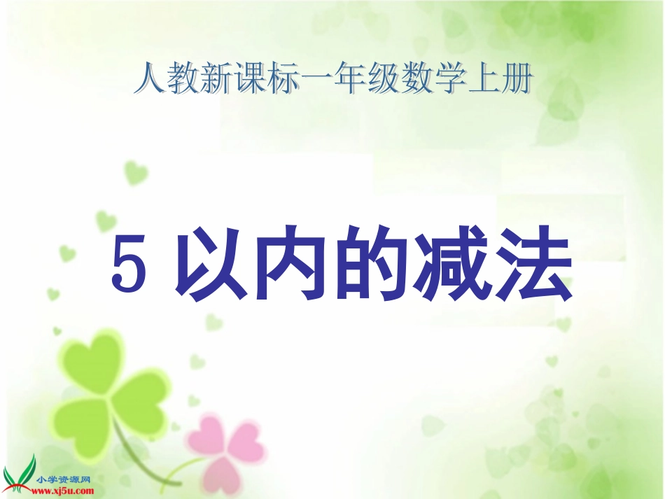 1-5的认识和加减法  减法课件 免费_第1页