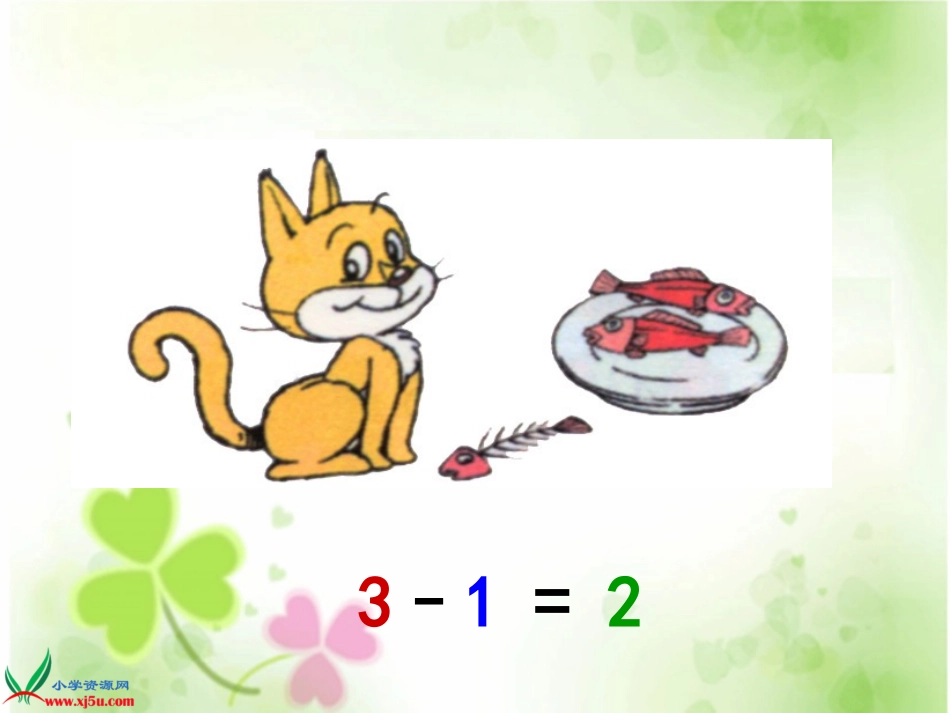 1-5的认识和加减法  减法课件 免费_第3页
