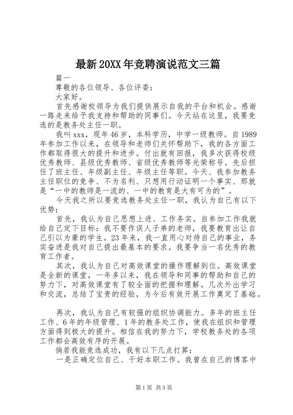 最新20XX年竞聘演说范文三篇_第1页
