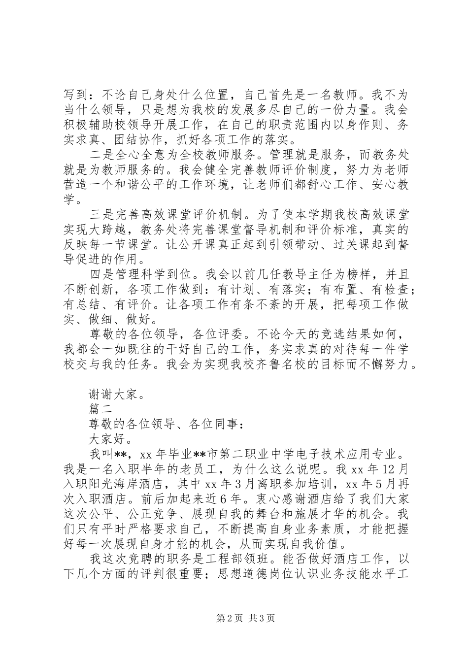 最新20XX年竞聘演说范文三篇_第2页