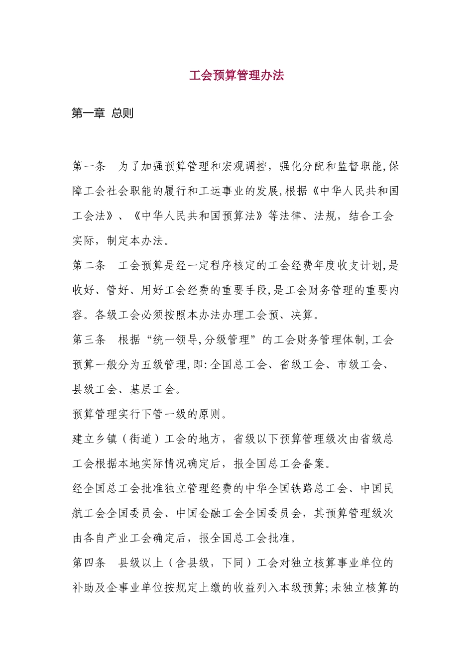 《工会预算管理办法》_第1页