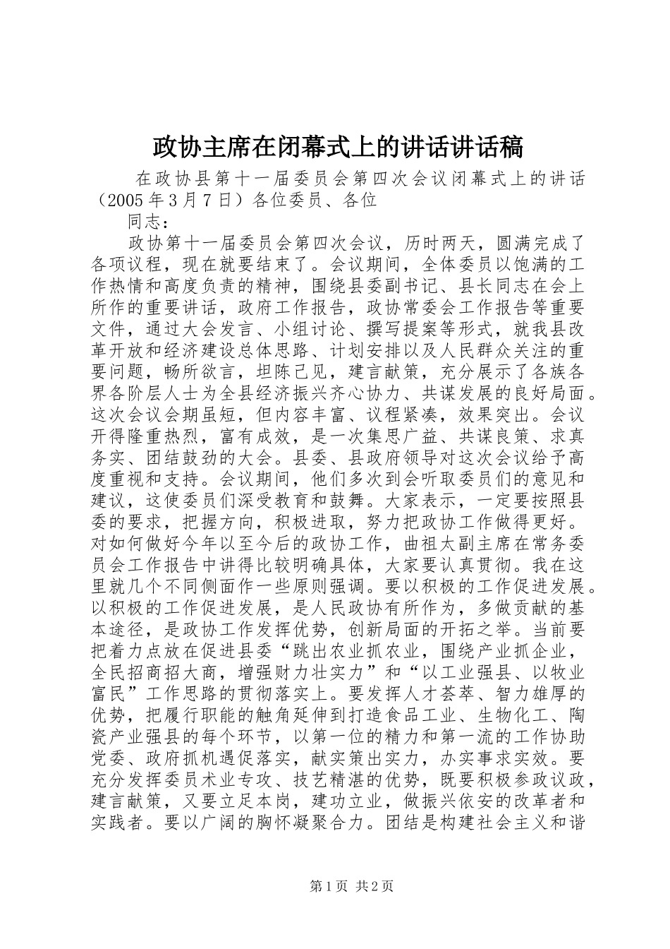 政协主席在闭幕式上的讲话讲话稿_第1页