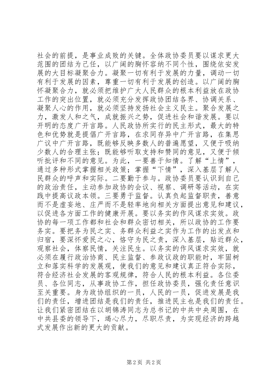 政协主席在闭幕式上的讲话讲话稿_第2页