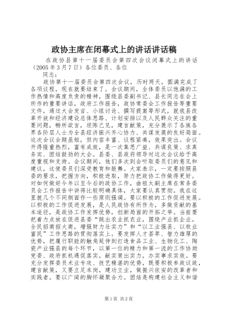 政协主席在闭幕式上的讲话讲话稿