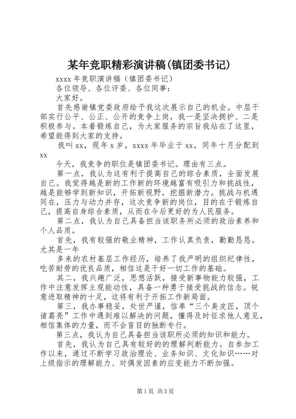 某年竞职精彩演讲稿(镇团委书记)_第1页