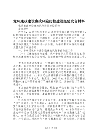 党风廉政建设廉政风险防控建设经验发言材料