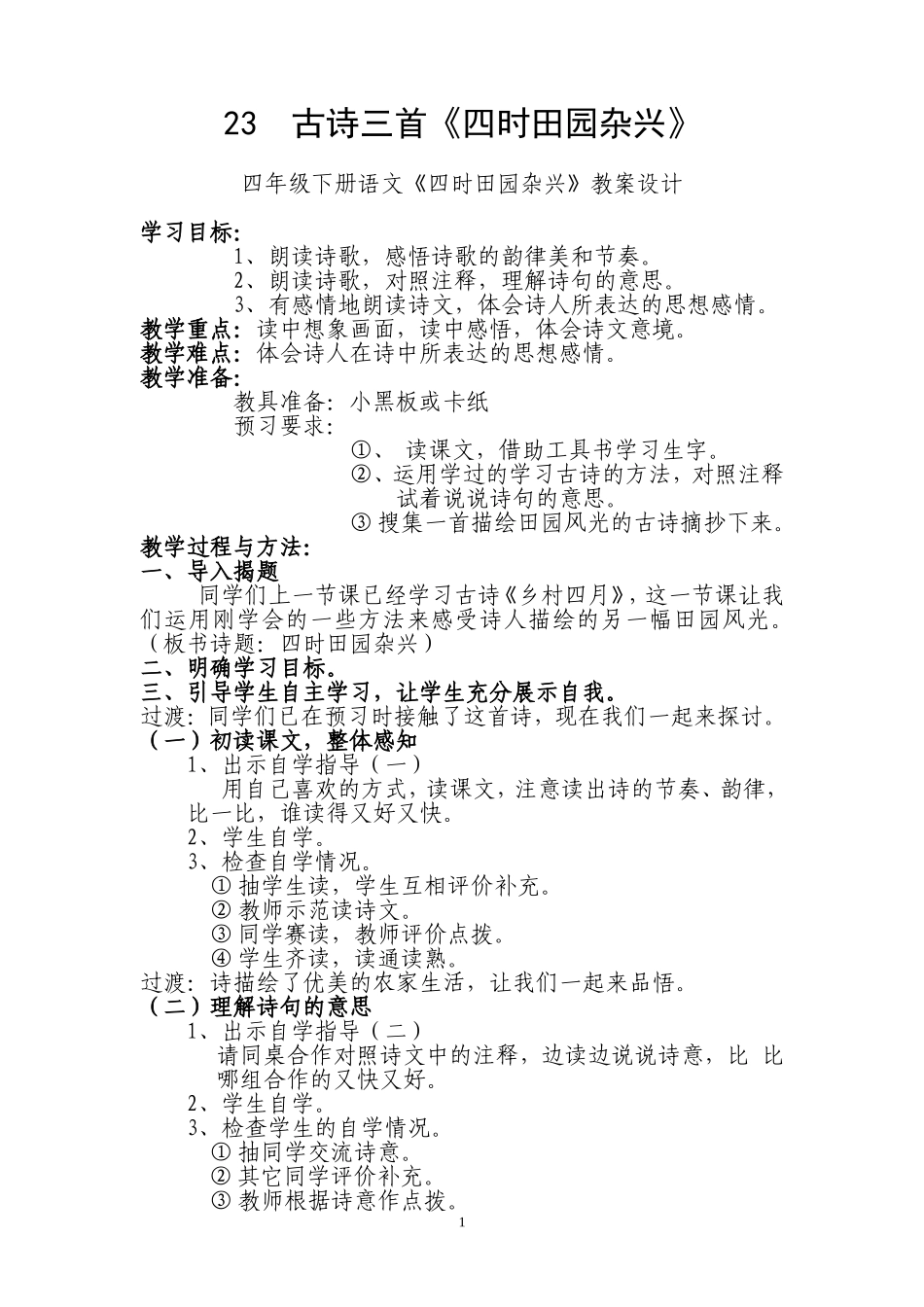 《四时田园杂兴_》教案_第1页