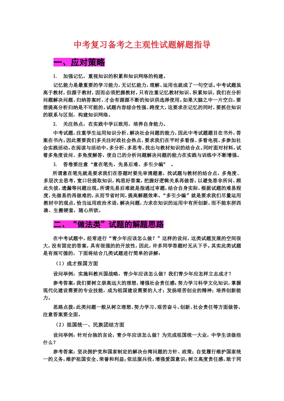 中考思想品德主观题解题技巧(精品)_第1页