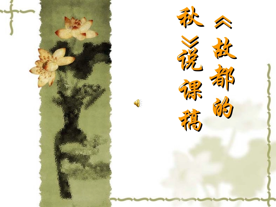故都的秋说课课件_第1页