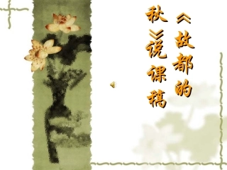 故都的秋说课课件