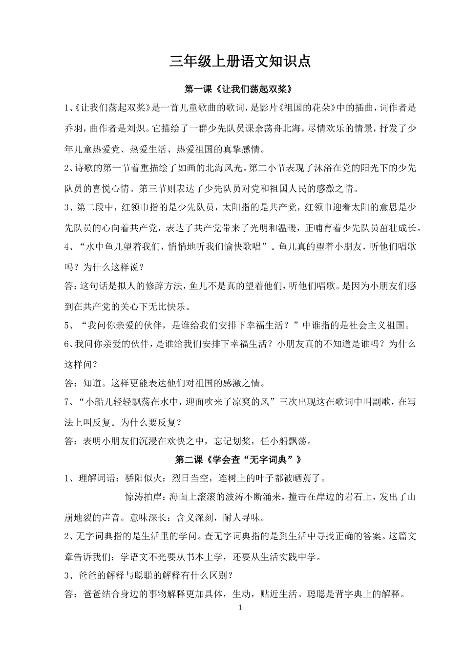 苏教版三年级上册语文每课的知识点_第1页