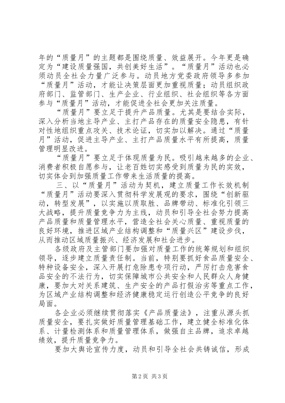在全区“质量月”主题活动上的领导讲话_第2页