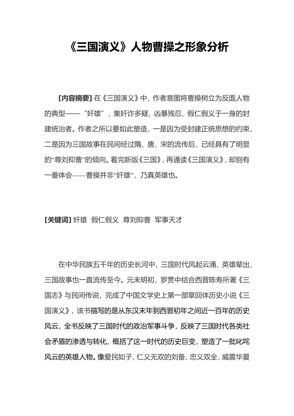 《三国演义》人物曹操之形象分析_第1页