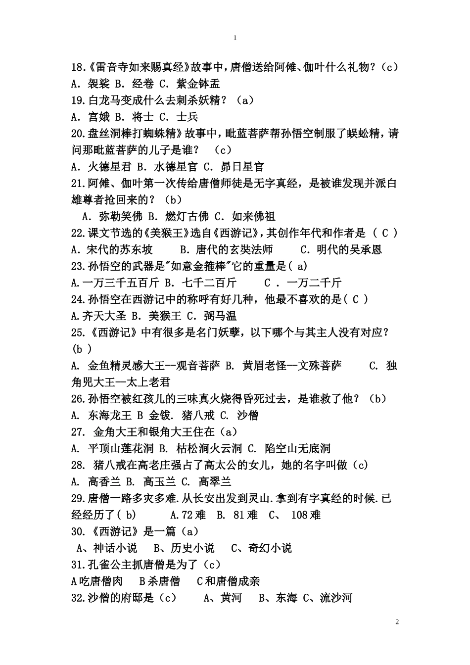 《西游记》阅读测试题(带答案) (1)_第2页