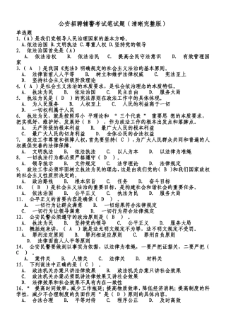2017公安辅警招聘考试笔试题(清晰完整版)