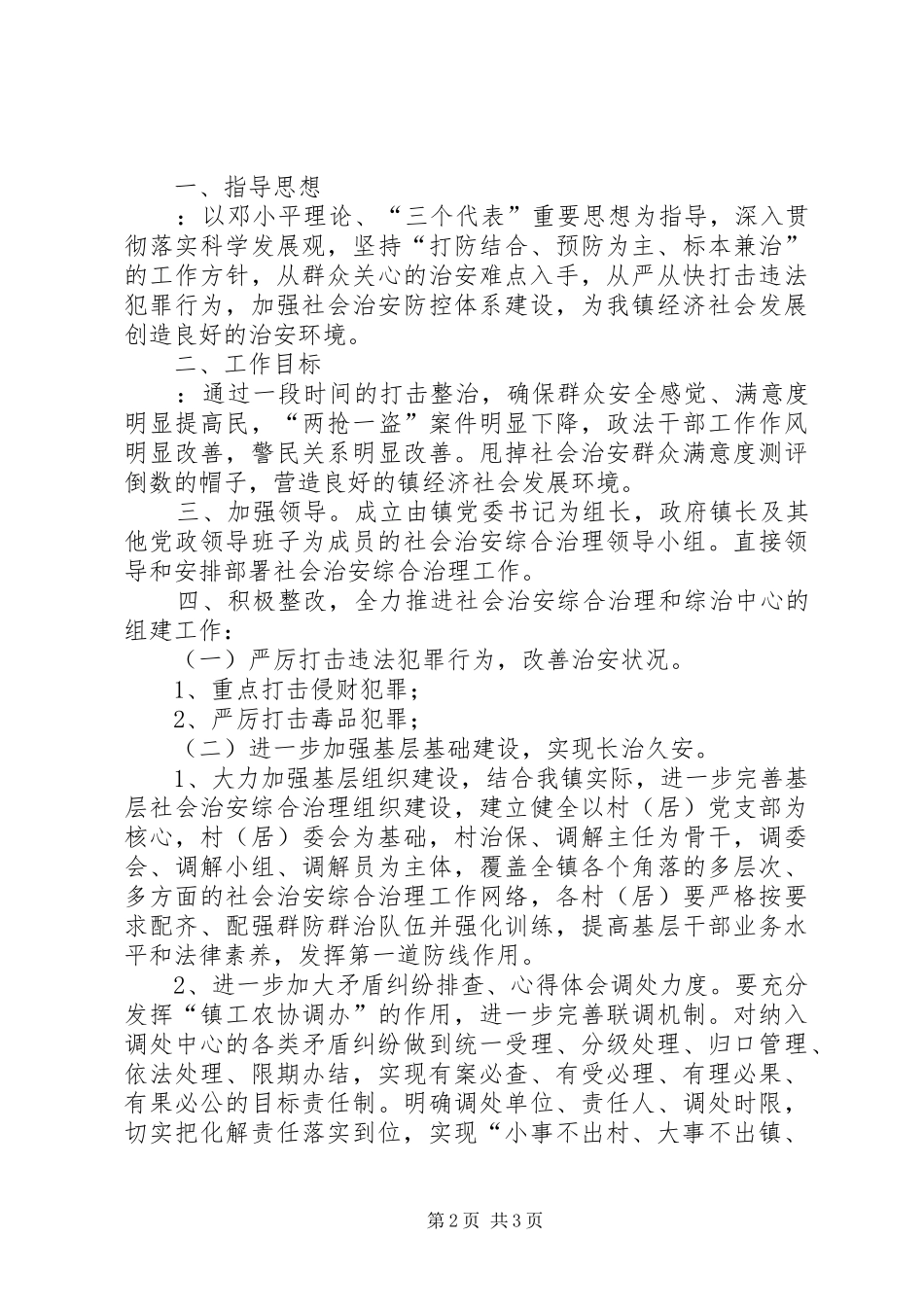 镇党委副书记在社会治安综治工作暨十八大维稳促进会上的表态发言稿_第2页