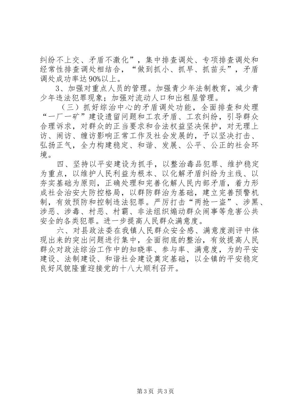 镇党委副书记在社会治安综治工作暨十八大维稳促进会上的表态发言稿_第3页