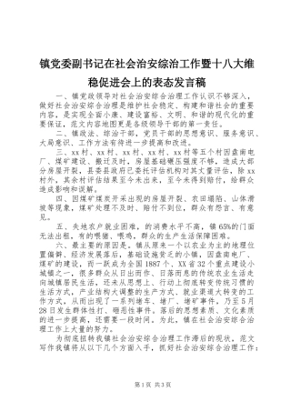 镇党委副书记在社会治安综治工作暨十八大维稳促进会上的表态发言稿