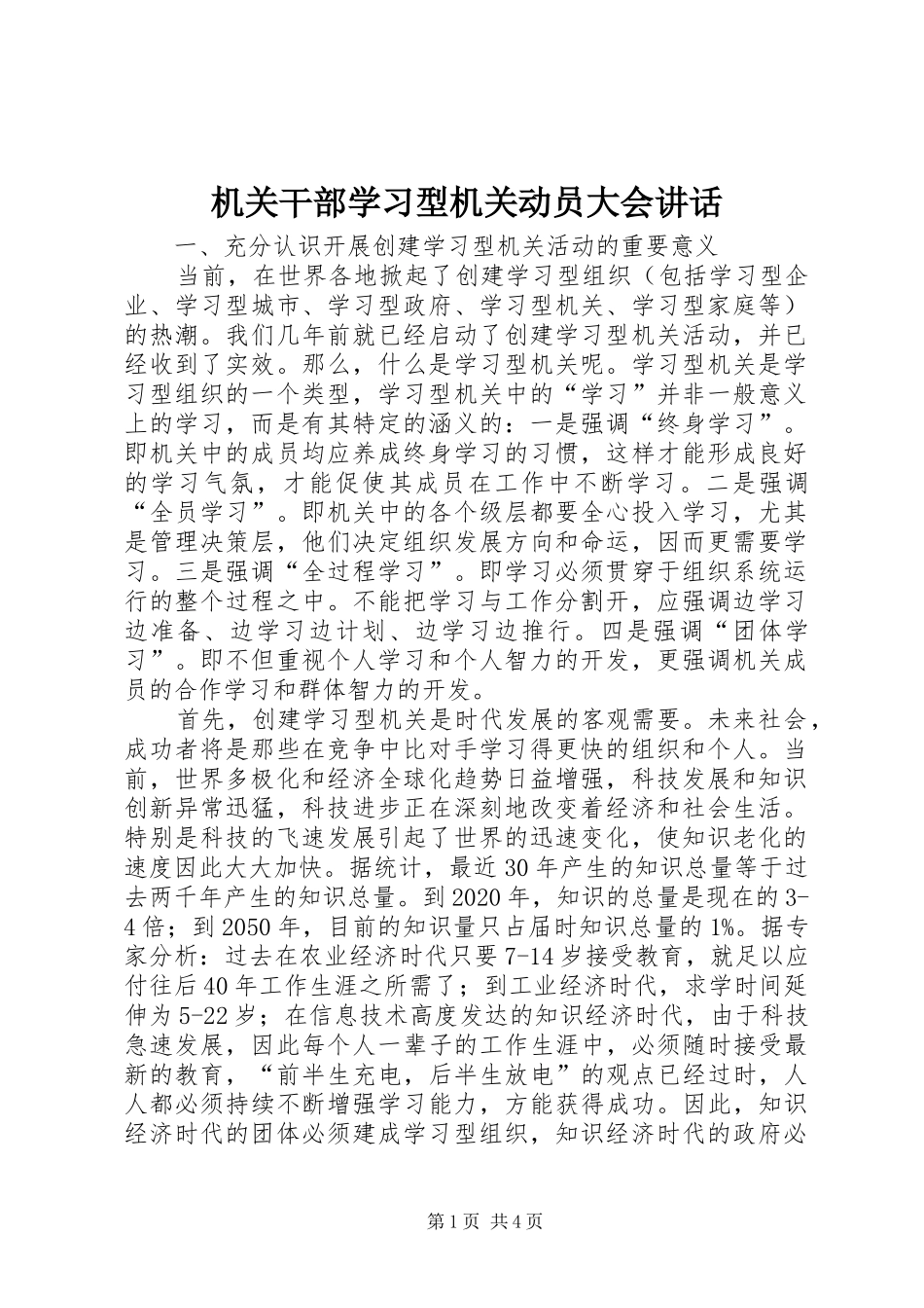 机关干部学习型机关动员大会讲话_第1页