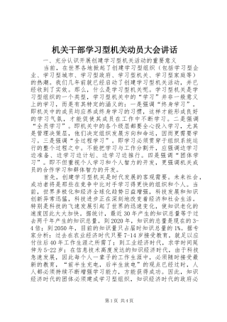 机关干部学习型机关动员大会讲话