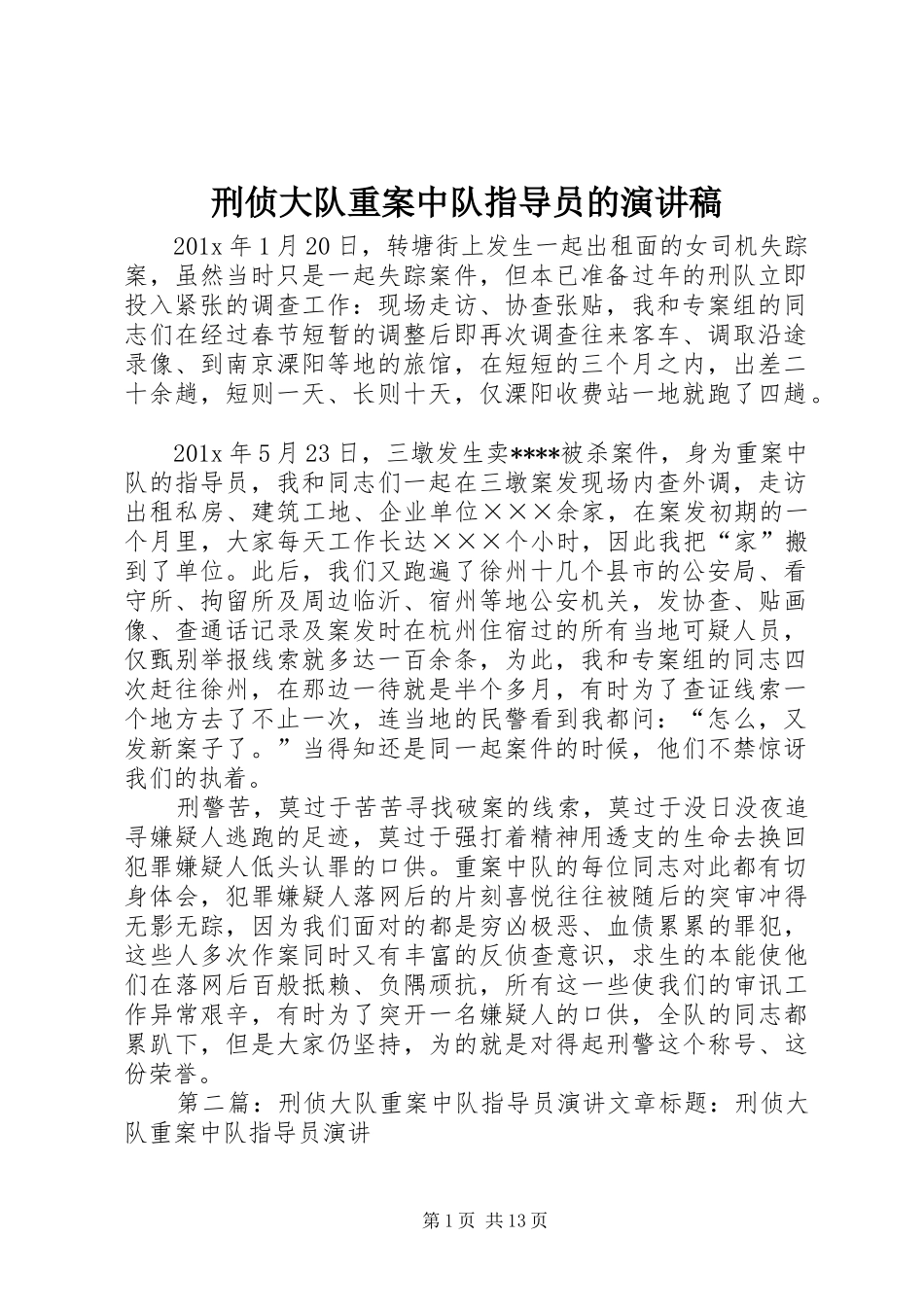 刑侦大队重案中队指导员的演讲稿_第1页