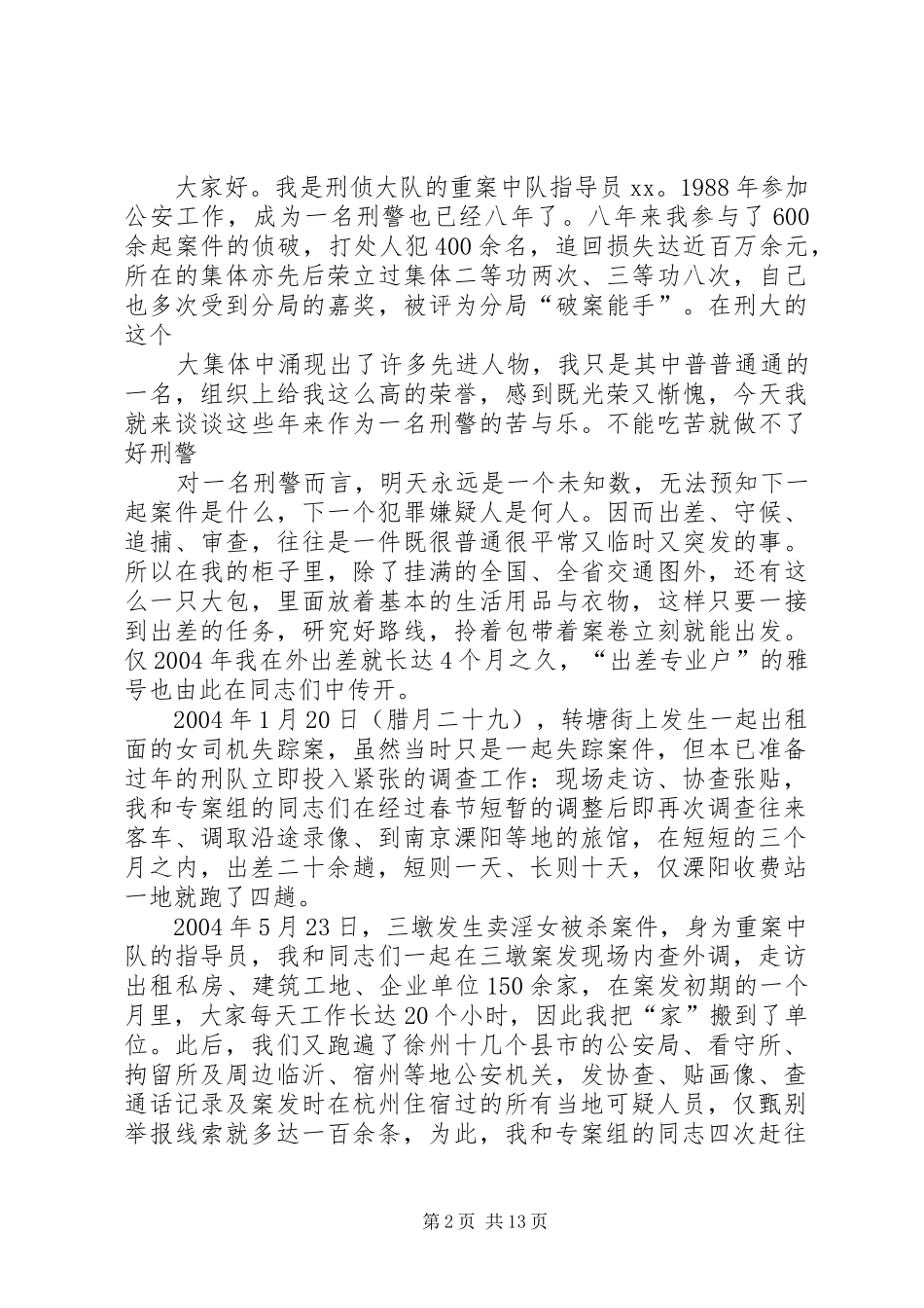 刑侦大队重案中队指导员的演讲稿_第2页
