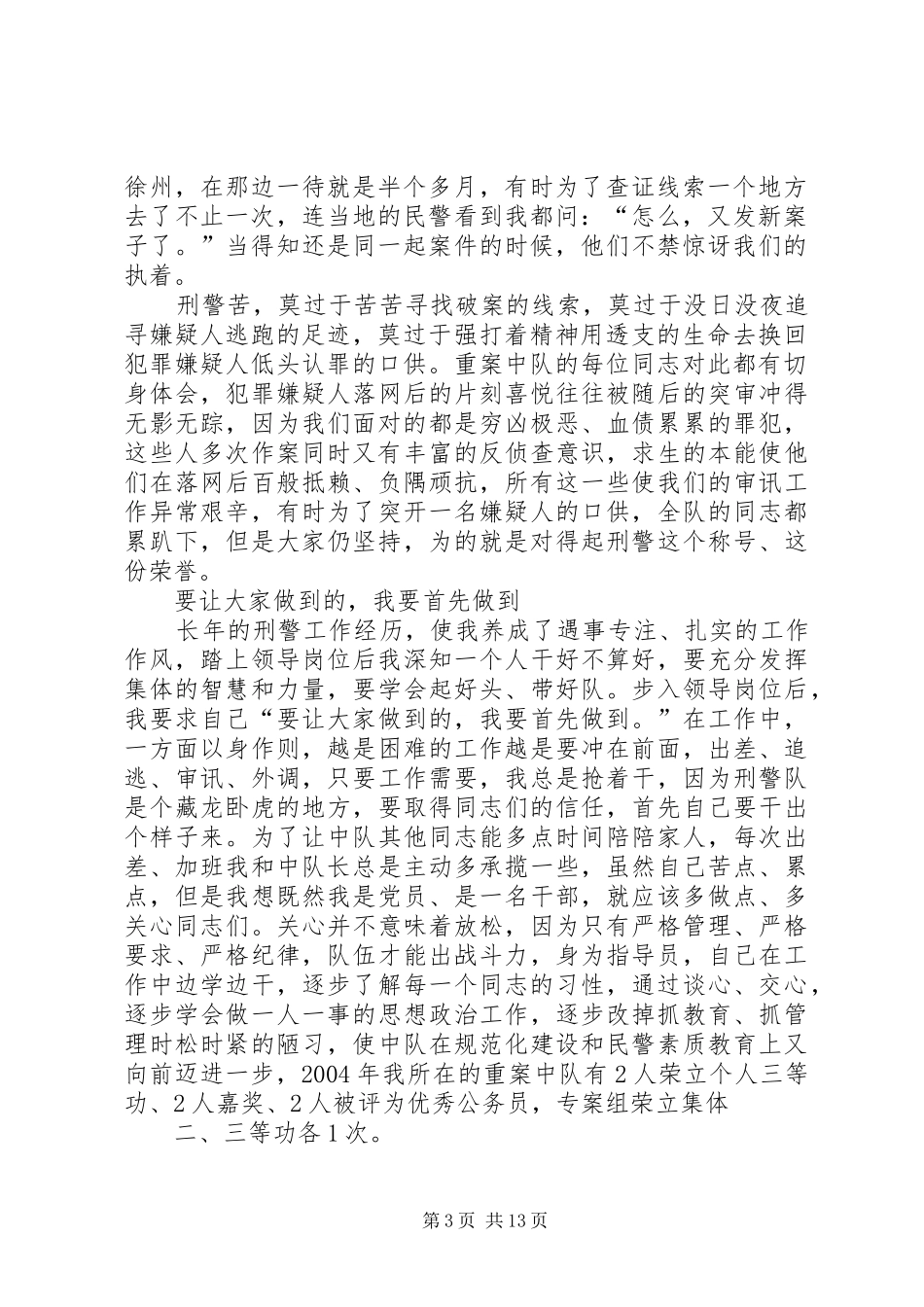 刑侦大队重案中队指导员的演讲稿_第3页