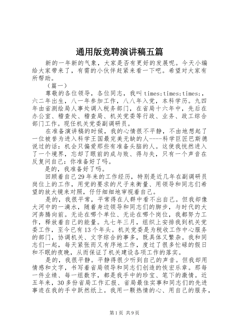 通用版竞聘演讲稿五篇_第1页