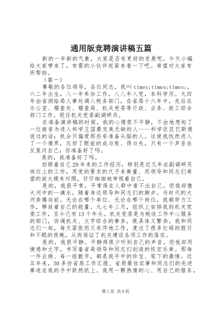 通用版竞聘演讲稿五篇