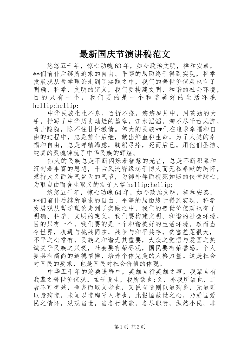 最新国庆节演讲稿范文_第1页