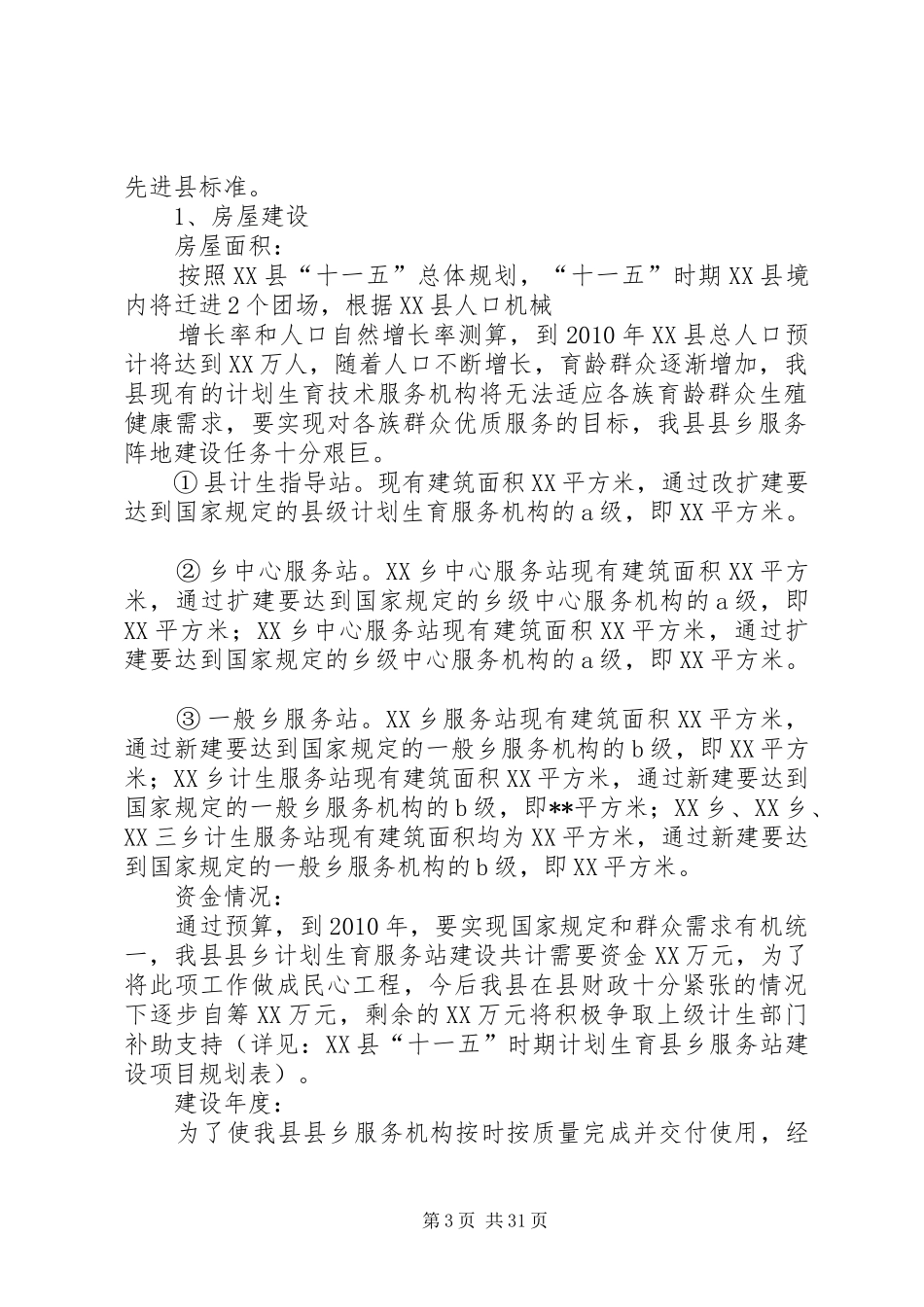 “十一五”时期计划生育优质服务新机制建设规划_第3页