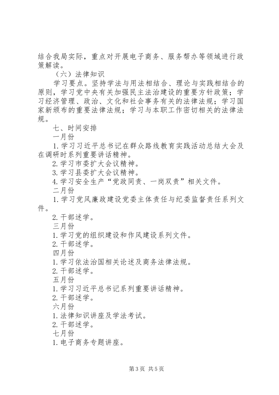 商务局党委理论学习计划_第3页