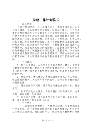 党建工作计划格式