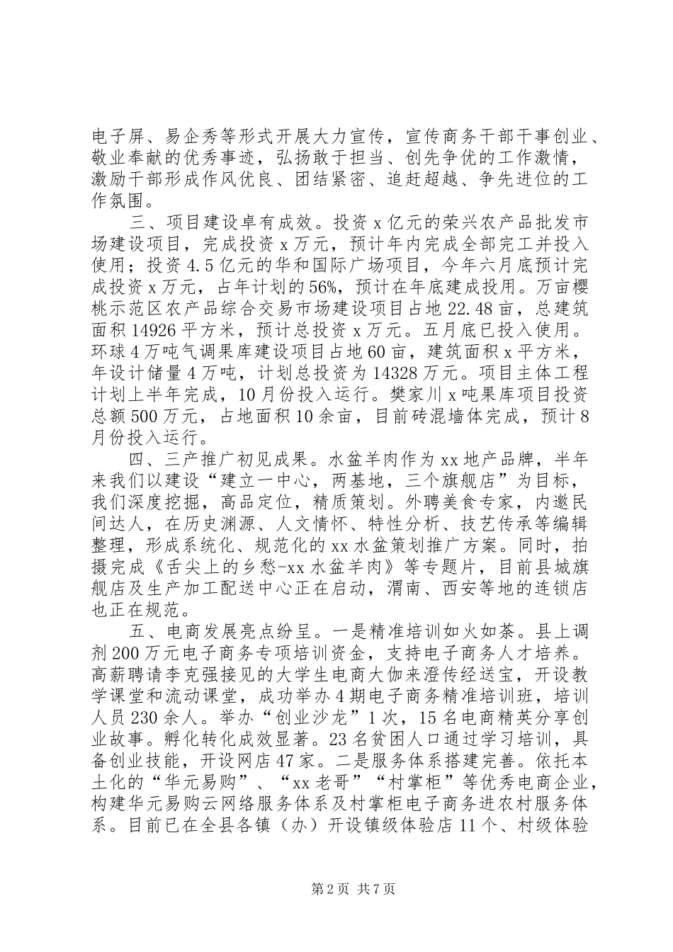 商务局XX年上半年工作总结下半年工作计划_第2页