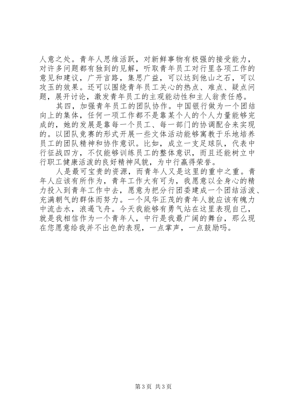 银行团委书记竞职演说文稿_第3页