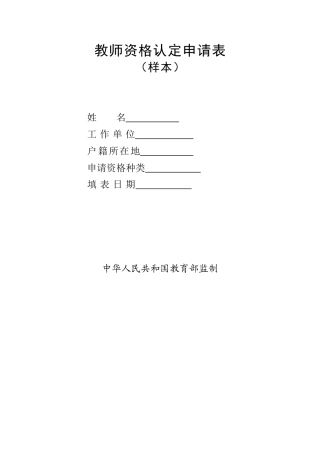 2017年教师资格认定申请表(样本)