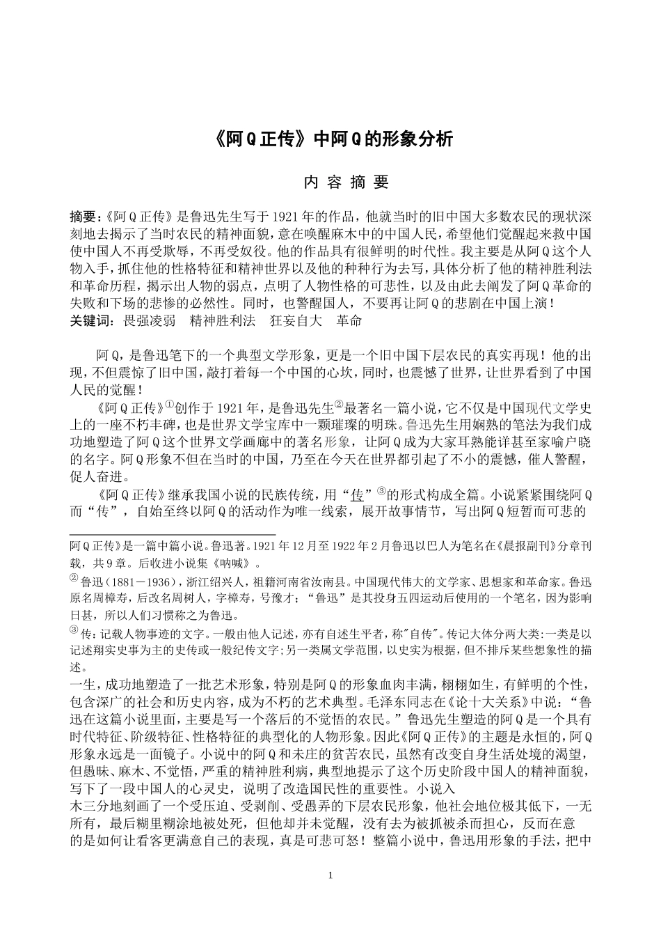 《阿Q正传》中阿Q的形象分析_第1页