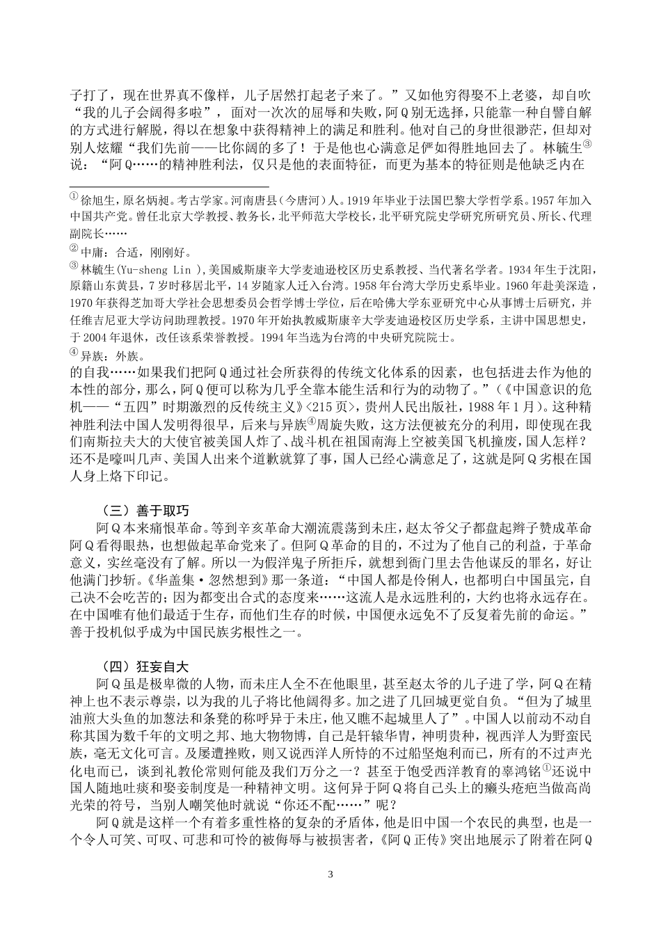 《阿Q正传》中阿Q的形象分析_第3页