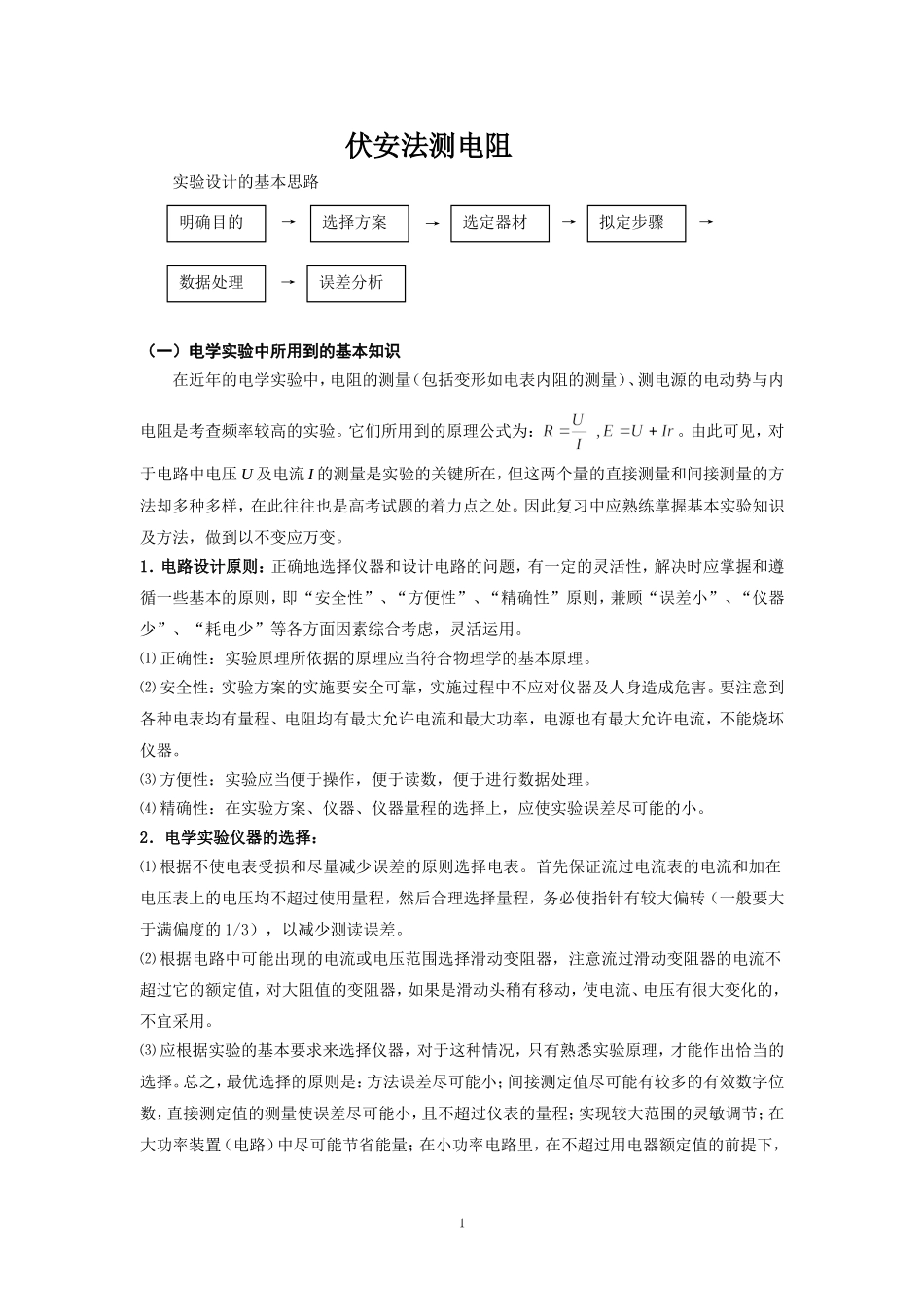 1 伏安法测电阻(讲解资料) (2)_第1页
