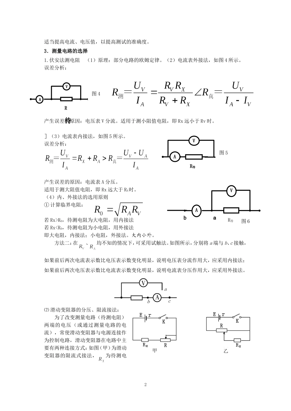 1 伏安法测电阻(讲解资料) (2)_第2页