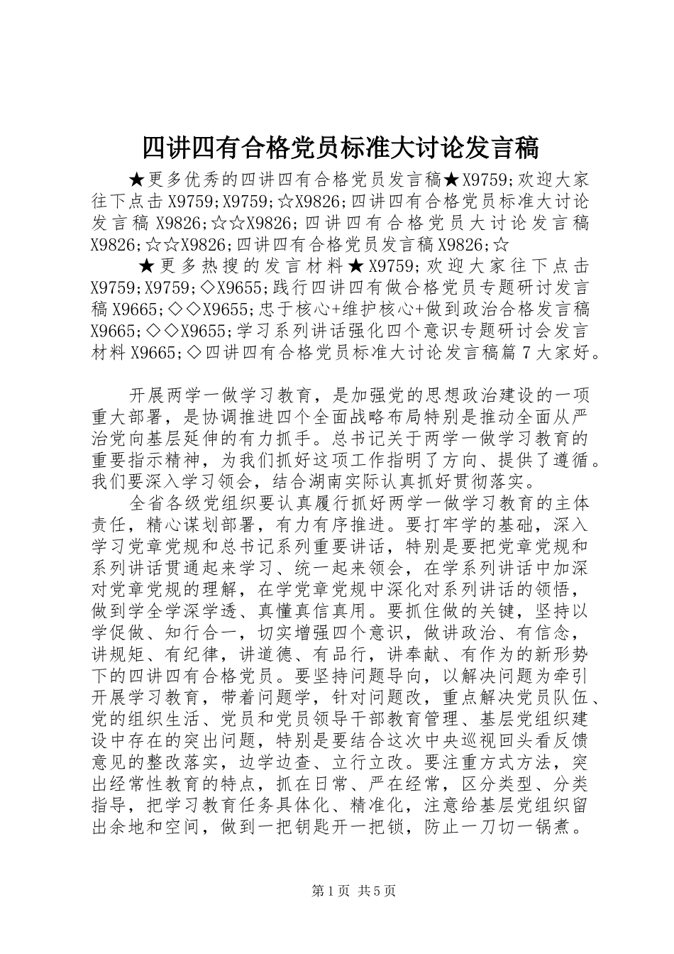 四讲四有合格党员标准大讨论发言稿_2_第1页