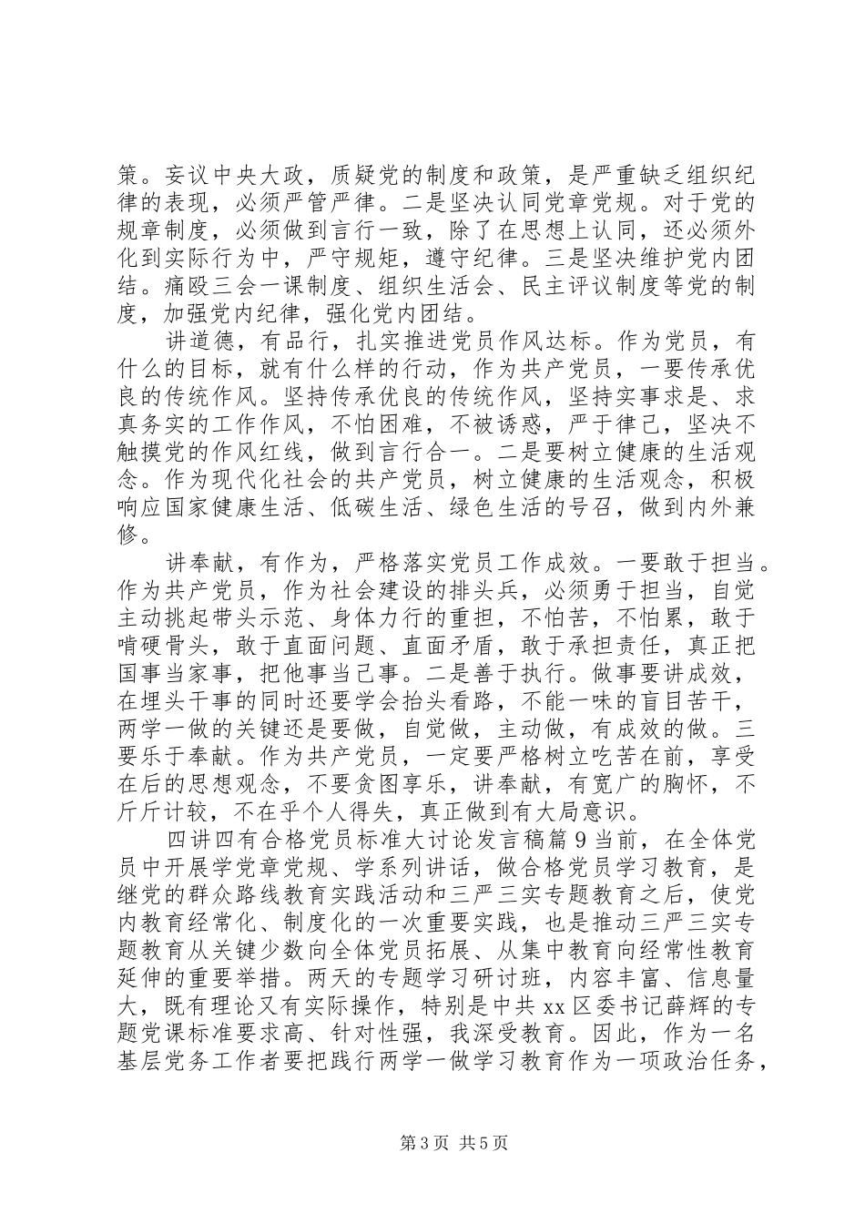 四讲四有合格党员标准大讨论发言稿_2_第3页