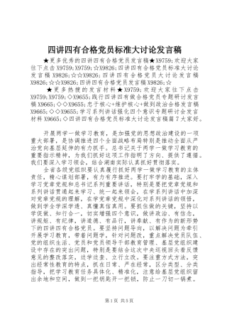 四讲四有合格党员标准大讨论发言稿_2