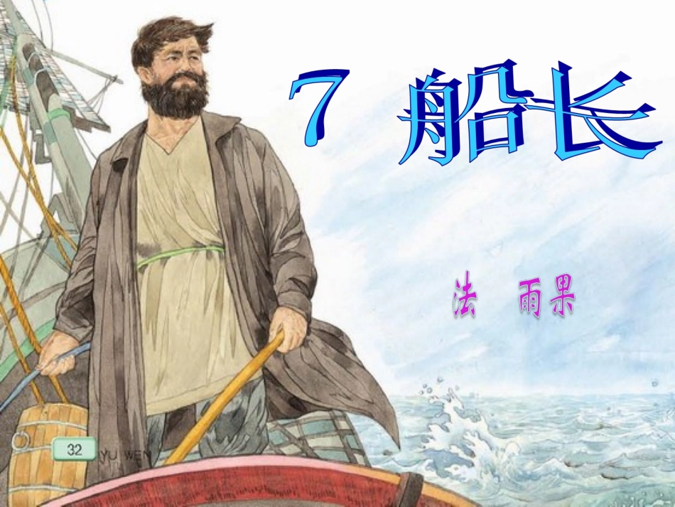 7《船长》(第一课时)_第1页