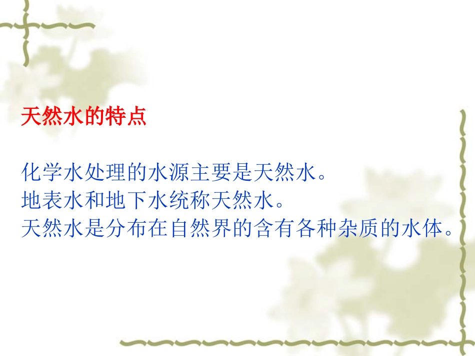 1.2天然水中的杂质_第3页